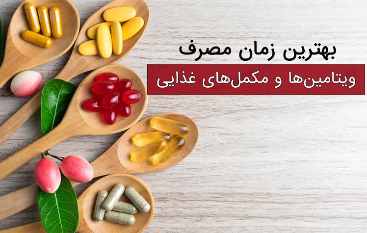 بهترین زمان مصرف ویتامین‌ها و مکمل‌های غذایی